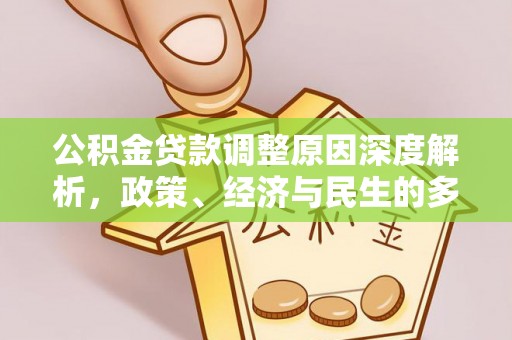 美浓公积金贷款调整原因深度解析，政策、经济与民生的多重考量