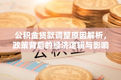 美浓公积金贷款调整原因解析，政策背后的经济逻辑与影响