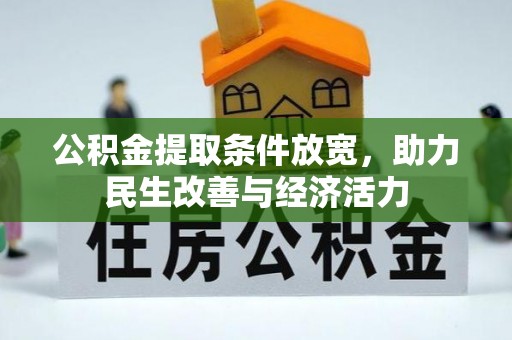 美浓公积金提取条件放宽，助力民生改善与经济活力