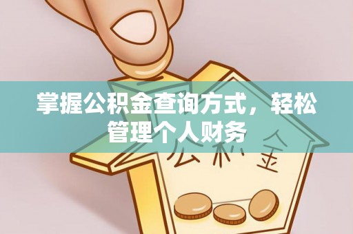 美浓掌握公积金查询方式，轻松管理个人财务