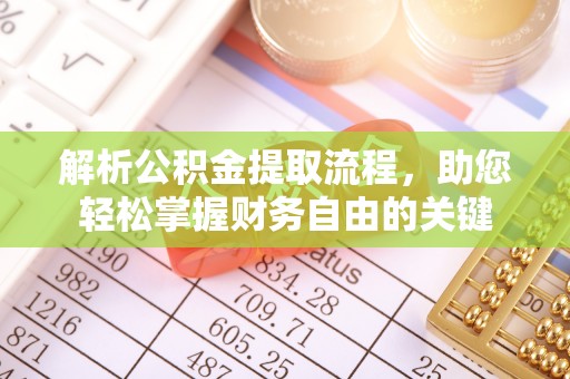 美浓解析公积金提取流程，助您轻松掌握财务自由的关键
