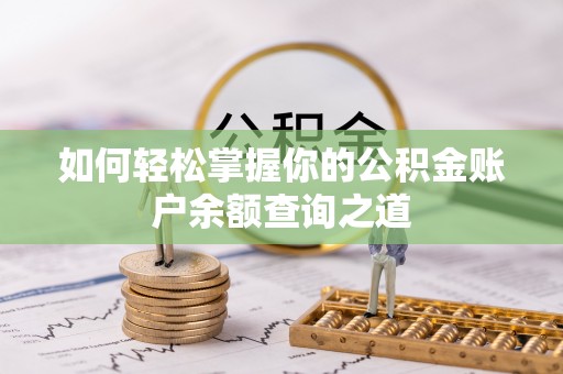 美浓如何轻松掌握你的公积金账户余额查询之道