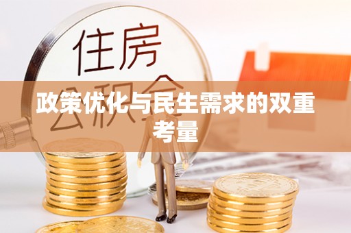 美浓政策优化与民生需求的双重考量