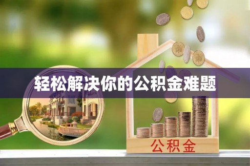 美浓轻松解决你的公积金难题