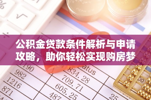 美浓公积金贷款条件解析与申请攻略，助你轻松实现购房梦想