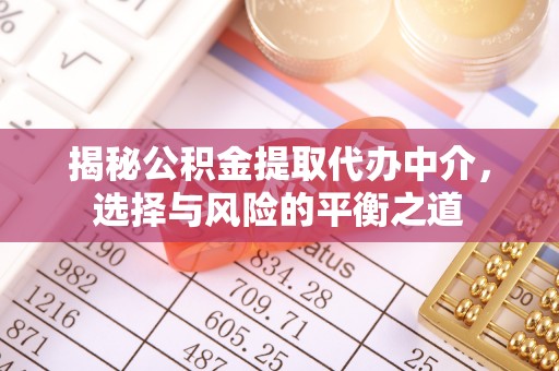 美浓揭秘公积金提取代办中介，选择与风险的平衡之道
