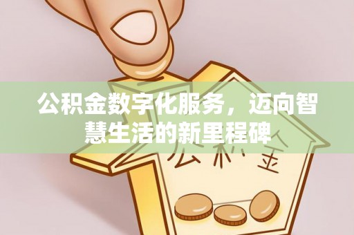 美浓公积金数字化服务，迈向智慧生活的新里程碑