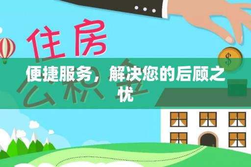 美浓便捷服务，解决您的后顾之忧