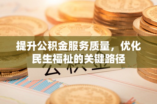美浓提升公积金服务质量，优化民生福祉的关键路径