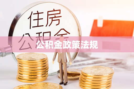 美浓公积金政策法规