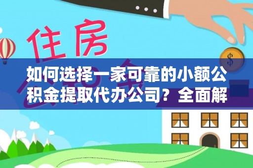 美浓如何选择一家可靠的小额公积金提取代办公司？全面解析与实用指南