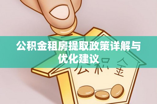 美浓公积金租房提取政策详解与优化建议