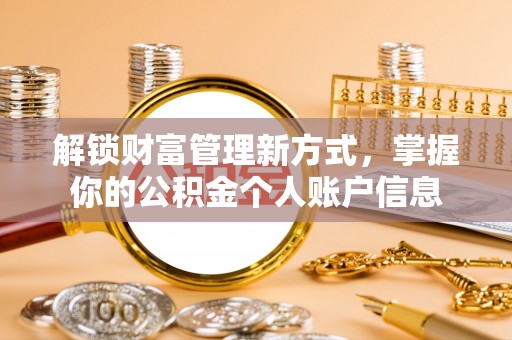 美浓解锁财富管理新方式，掌握你的公积金个人账户信息