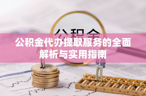 美浓公积金代办提取服务的全面解析与实用指南