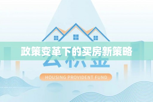 美浓政策变革下的买房新策略