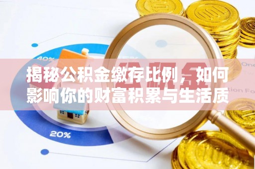 美浓揭秘公积金缴存比例，如何影响你的财富积累与生活质量