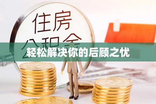 美浓轻松解决你的后顾之忧