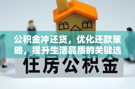 美浓公积金冲还贷，优化还款策略，提升生活品质的关键选择