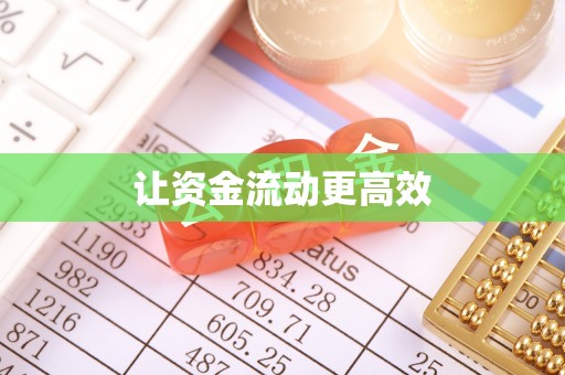 美浓让资金流动更高效