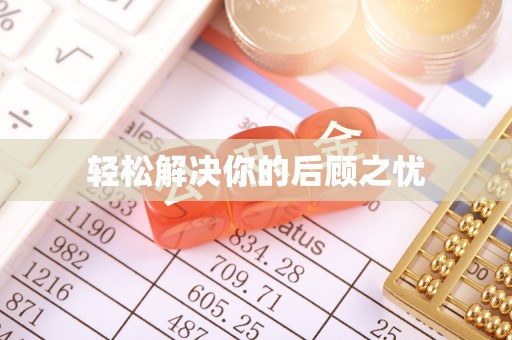 美浓轻松解决你的后顾之忧