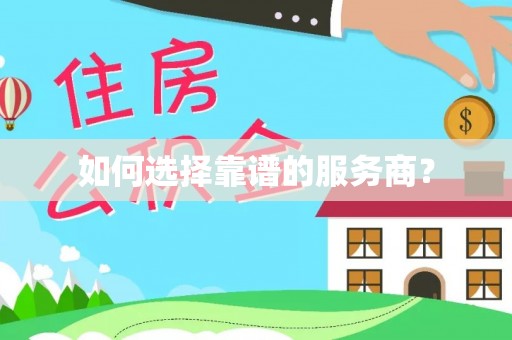 美浓如何选择靠谱的服务商？