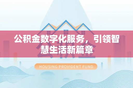 美浓公积金数字化服务，引领智慧生活新篇章