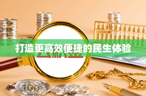美浓打造更高效便捷的民生体验