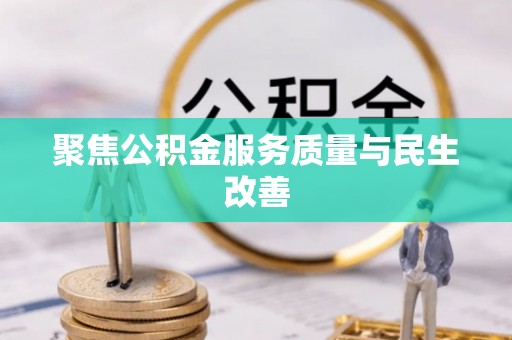 美浓聚焦公积金服务质量与民生改善