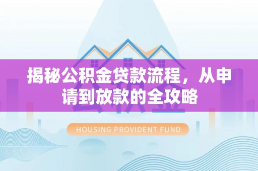 美浓揭秘公积金贷款流程，从申请到放款的全攻略