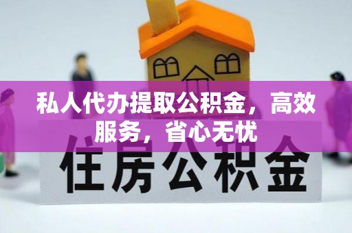 美浓私人代办提取公积金，高效服务，省心无忧