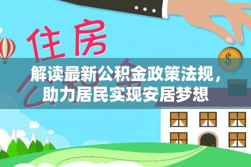 美浓解读最新公积金政策法规，助力居民实现安居梦想
