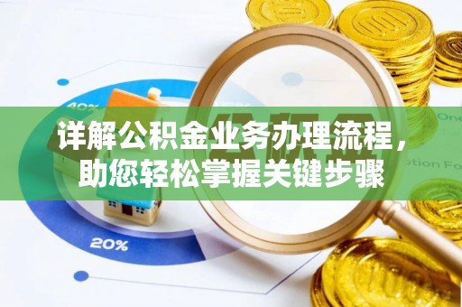 美浓详解公积金业务办理流程，助您轻松掌握关键步骤