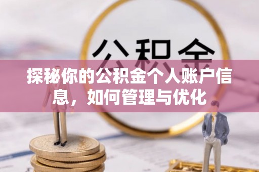 美浓探秘你的公积金个人账户信息，如何管理与优化