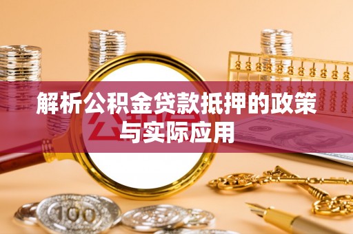 美浓解析公积金贷款抵押的政策与实际应用