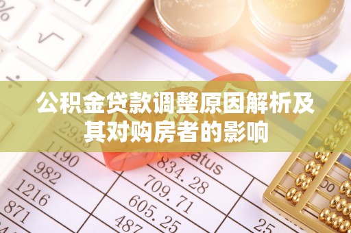 美浓公积金贷款调整原因解析及其对购房者的影响