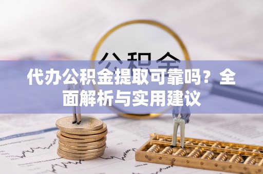 美浓代办公积金提取可靠吗？全面解析与实用建议