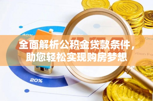 美浓全面解析公积金贷款条件，助您轻松实现购房梦想