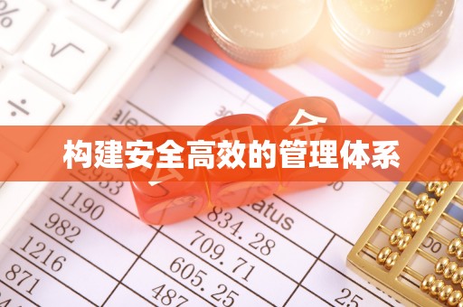 美浓构建安全高效的管理体系