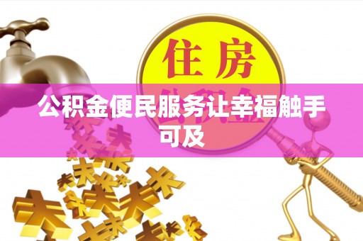 美浓公积金便民服务让幸福触手可及