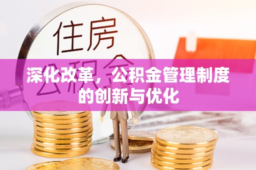 美浓深化改革，公积金管理制度的创新与优化