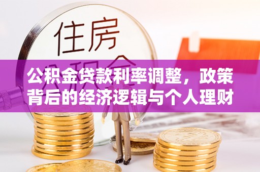 美浓公积金贷款利率调整，政策背后的经济逻辑与个人理财策略