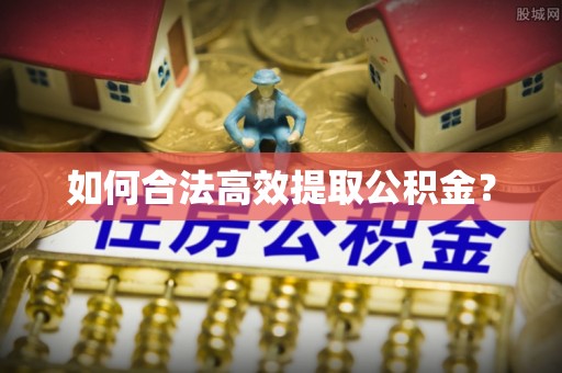 美浓如何合法高效提取公积金？