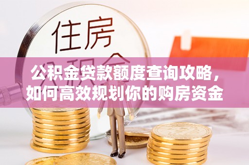 美浓公积金贷款额度查询攻略，如何高效规划你的购房资金