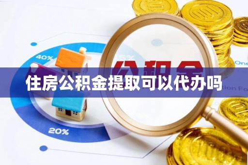 美浓住房公积金提取可以代办吗