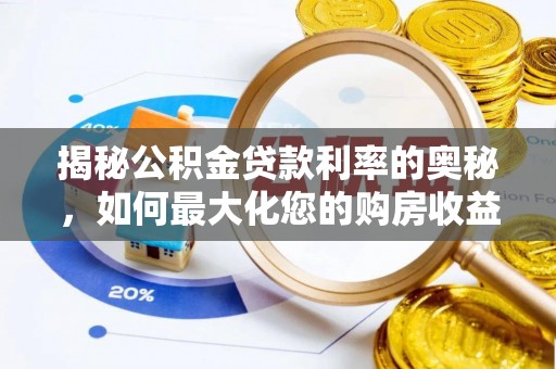 美浓揭秘公积金贷款利率的奥秘，如何最大化您的购房收益