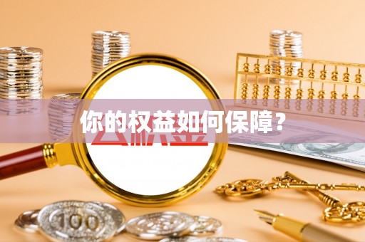 美浓你的权益如何保障？