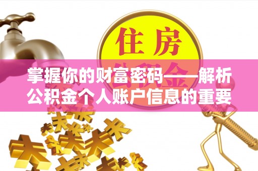 美浓掌握你的财富密码——解析公积金个人账户信息的重要性