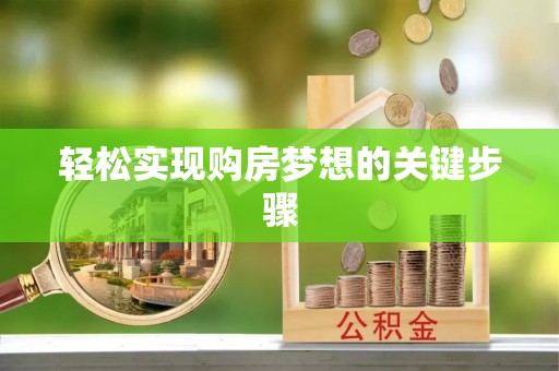 美浓轻松实现购房梦想的关键步骤