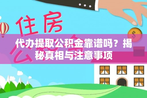 美浓代办提取公积金靠谱吗？揭秘真相与注意事项