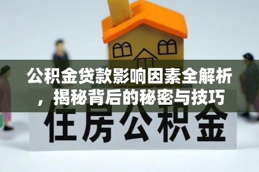 美浓公积金贷款影响因素全解析，揭秘背后的秘密与技巧